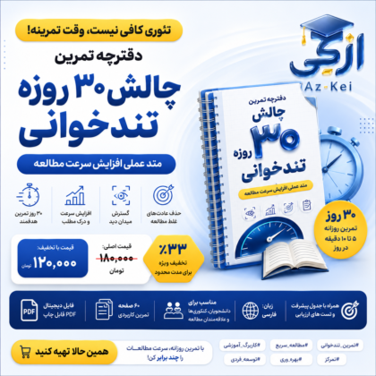 محصول تستی | دفترچه تمرین «چالش ۳۰ روزه تندخوانی»: متد عملی افزایش سرعت مطالعه
