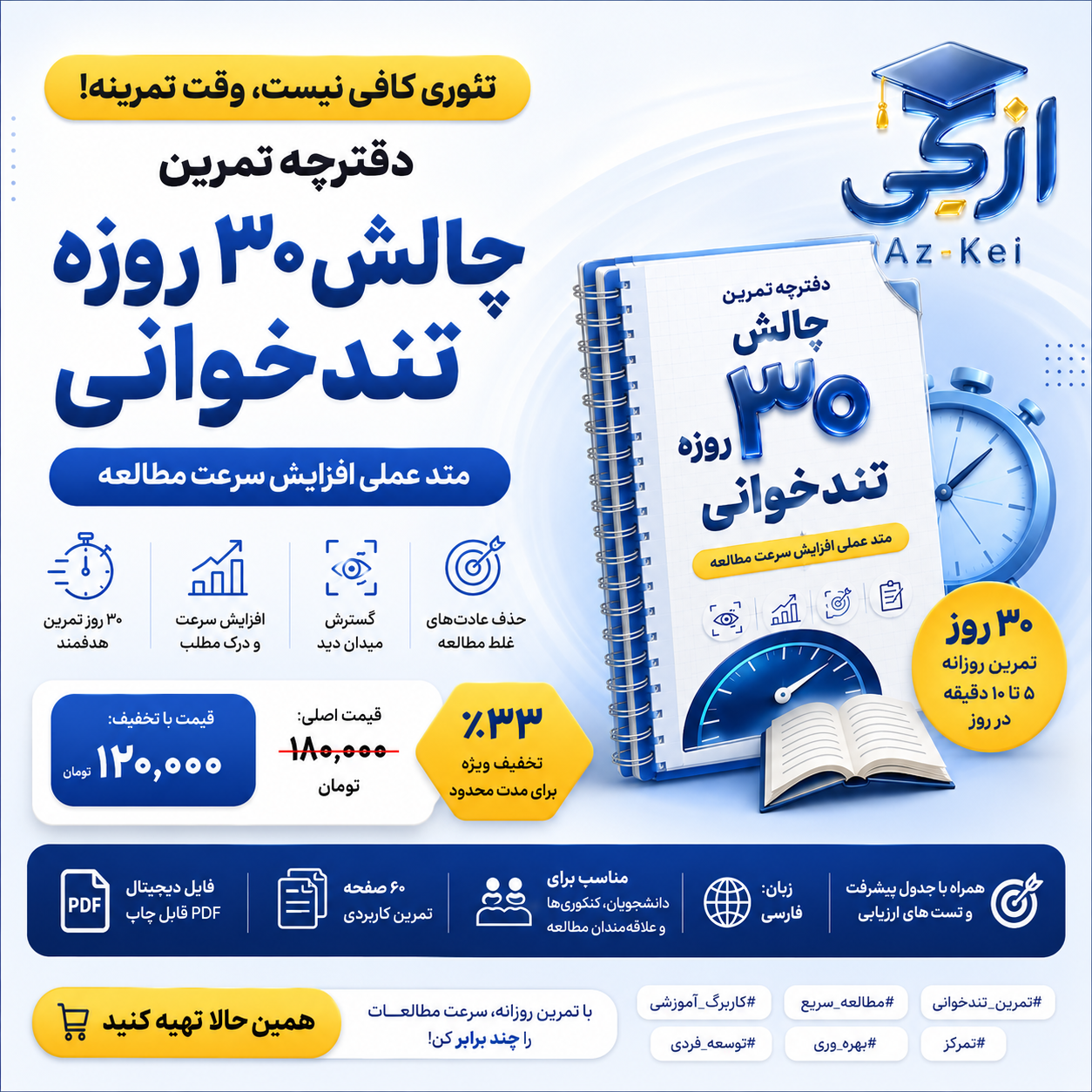محصول تستی | دفترچه تمرین «چالش ۳۰ روزه تندخوانی»: متد عملی افزایش سرعت مطالعه