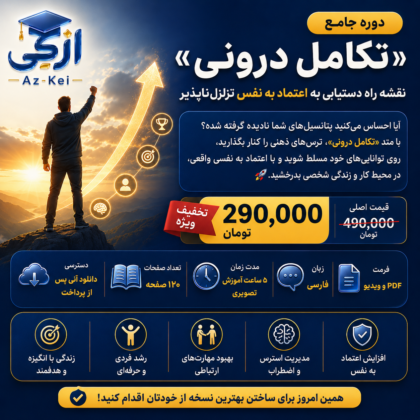 محصول تستی | دوره جامع «تکامل درونی»: نقشه راه دستیابی به اعتماد به نفس تزلزلناپذیر