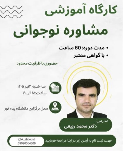 کارگاه آموزشی مشاوره نوجوانی
