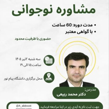 کارگاه آموزشی مشاوره نوجوانی