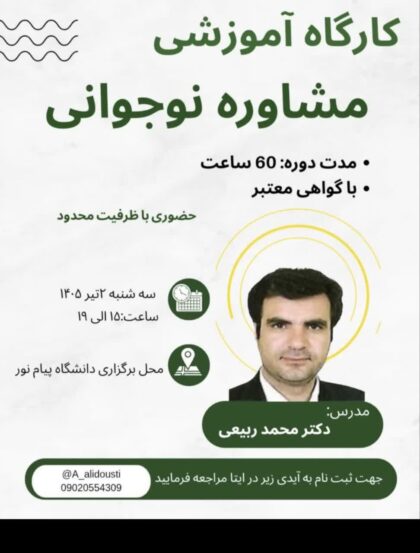 کارگاه آموزشی مشاوره نوجوانی